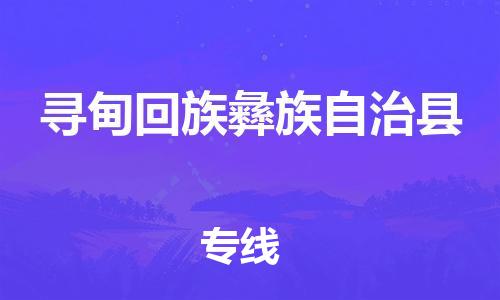 石家庄到寻甸县物流公司//石家庄到寻甸县物流专线,设备托运,电摩托运 石家庄到寻甸县物流公司//石家庄到寻甸县物流专线,设备托运,电摩托运