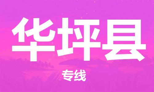 石家庄到华坪县物流公司//石家庄到华坪县物流专线，设备托运，电摩托运