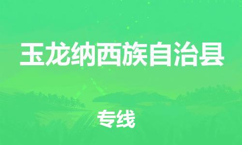 石家庄到玉龙县物流公司//石家庄到玉龙县物流专线，设备托运，电摩托运
