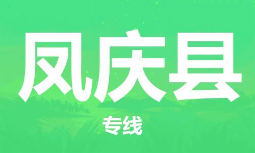 石家庄到凤庆县物流公司//石家庄到凤庆县物流专线，设备托运，电摩托运