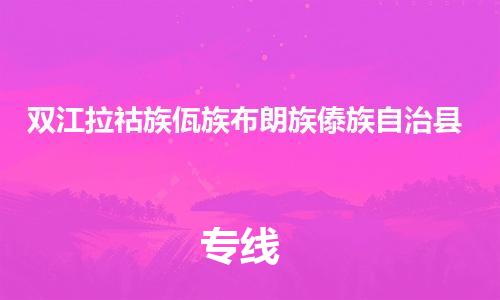 石家庄到双江县物流公司//石家庄到双江县物流专线，设备托运，电摩托运
