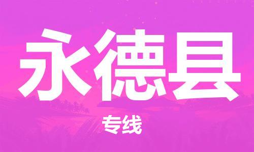 石家庄到永德县物流公司//石家庄到永德县物流专线，设备托运，电摩托运