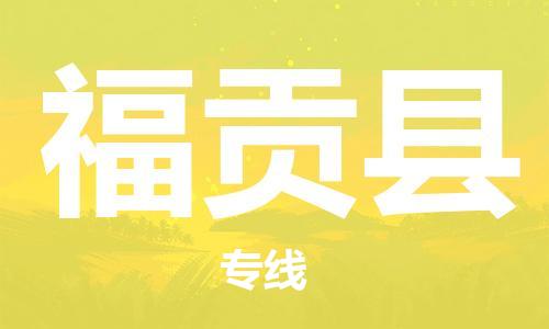 石家庄到福贡县物流公司//石家庄到福贡县物流专线，设备托运，电摩托运