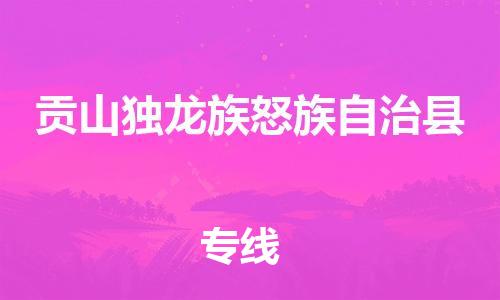 石家庄到贡山县物流公司//石家庄到贡山县物流专线,设备托运,电摩托运 石家庄到贡山县物流公司//石家庄到贡山县物流专线,设备托运,电摩托运