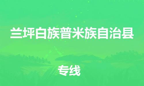 石家庄到兰坪县物流公司/石家庄到兰坪县物流专线