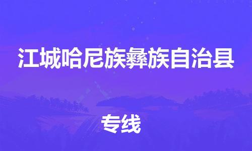 石家庄到江城县物流公司//石家庄到江城县物流专线，设备托运，电摩托运
