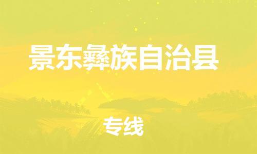 石家庄到景东县物流公司//石家庄到景东县物流专线,设备托运,电摩托运 石家庄到景东县物流公司//石家庄到景东县物流专线,设备托运,电摩托运