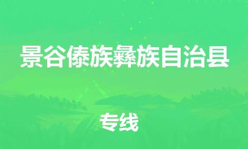 石家庄到景谷县物流公司//石家庄到景谷县物流专线，设备托运，电摩托运