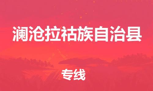 石家庄到澜沧县物流公司//石家庄到澜沧县物流专线，设备托运，电摩托运