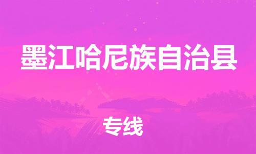 石家庄到墨江县物流公司//石家庄到墨江县物流专线，设备托运，电摩托运