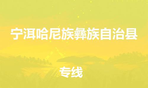 石家庄到宁洱县物流公司//石家庄到宁洱县物流专线,设备托运,电摩托运 石家庄到宁洱县物流公司//石家庄到宁洱县物流专线,设备托运,电摩托运