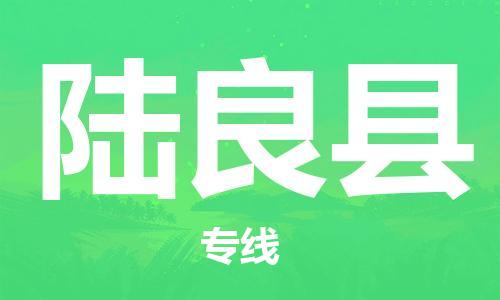 石家庄到陆良县物流公司//石家庄到陆良县物流专线，设备托运，电摩托运