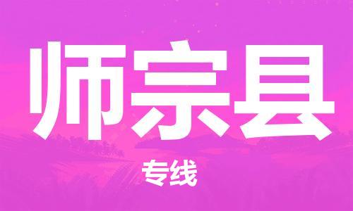 石家庄到师宗县物流公司//石家庄到师宗县物流专线，设备托运，电摩托运