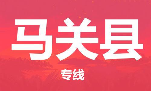 石家庄到马关县物流公司//石家庄到马关县物流专线，设备托运，电摩托运