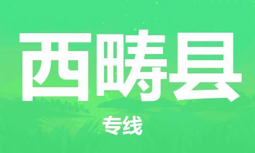 石家庄到西畴县物流公司//石家庄到西畴县物流专线，设备托运，电摩托运