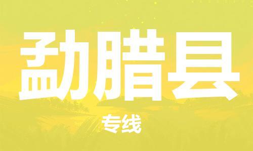 石家庄到勐腊县物流公司//石家庄到勐腊县物流专线,设备托运,电摩托运 石家庄到勐腊县物流公司//石家庄到勐腊县物流专线,设备托运,电摩托运
