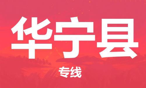 石家庄到华宁县物流公司//石家庄到华宁县物流专线，设备托运，电摩托运