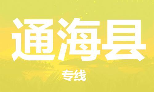 石家庄到通海县物流公司//石家庄到通海县物流专线,设备托运,电摩托运 石家庄到通海县物流公司//石家庄到通海县物流专线,设备托运,电摩托运