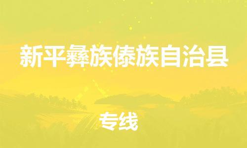 石家庄到新平县物流公司//石家庄到新平县物流专线,设备托运,电摩托运 石家庄到新平县物流公司//石家庄到新平县物流专线,设备托运,电摩托运