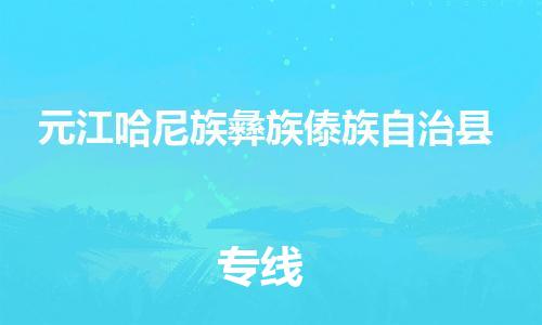 石家庄到元江县物流公司//石家庄到元江县物流专线，设备托运，电摩托运