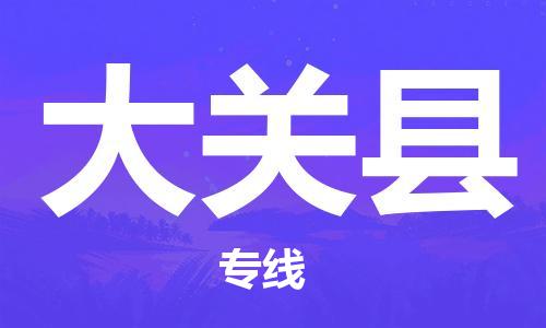 石家庄到大关县物流公司//石家庄到大关县物流专线,设备托运,电摩托运 石家庄到大关县物流公司//石家庄到大关县物流专线,设备托运,电摩托运