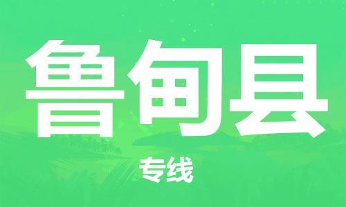 石家庄到鲁甸县物流公司//石家庄到鲁甸县物流专线，设备托运，电摩托运