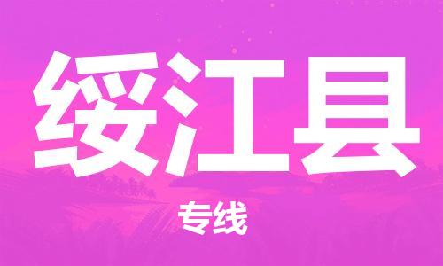 石家庄到绥江县物流公司//石家庄到绥江县物流专线，设备托运，电摩托运