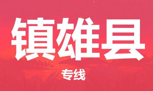 石家庄到镇雄县物流公司//石家庄到镇雄县物流专线，设备托运，电摩托运