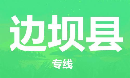 石家庄到边坝县物流公司//石家庄到边坝县物流专线，设备托运，电摩托运