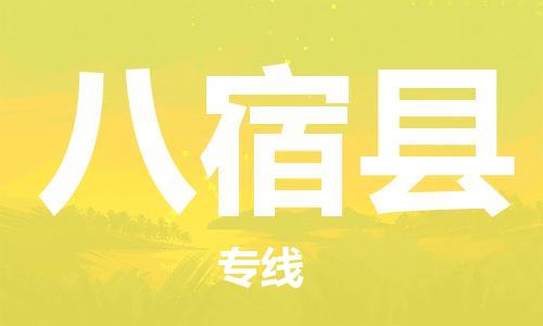 石家庄到八宿县物流公司//石家庄到八宿县物流专线,设备托运,电摩托运 石家庄到八宿县物流公司//石家庄到八宿县物流专线,设备托运,电摩托运
