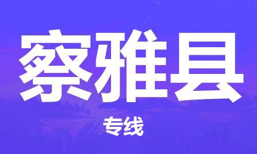 石家庄到察雅县物流公司//石家庄到察雅县物流专线，设备托运，电摩托运