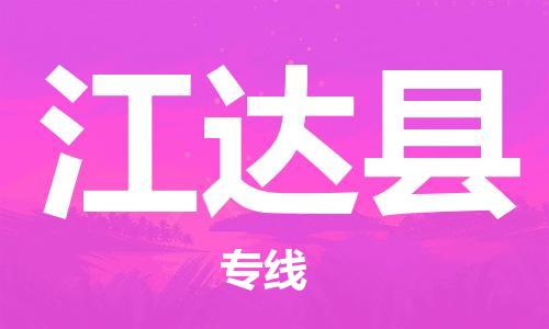 石家庄到江达县物流公司//石家庄到江达县物流专线，设备托运，电摩托运