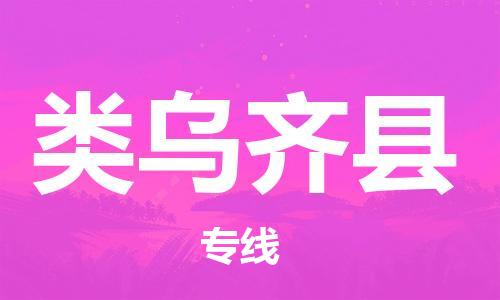 石家庄到类乌齐县物流公司//石家庄到类乌齐县物流专线，设备托运，电摩托运