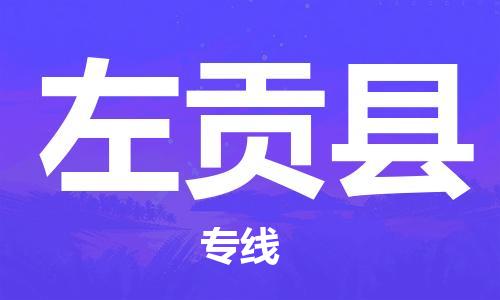 石家庄到左贡县物流公司//石家庄到左贡县物流专线，设备托运，电摩托运