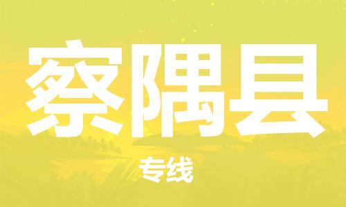 石家庄到察隅县物流公司//石家庄到察隅县物流专线,设备托运,电摩托运 石家庄到察隅县物流公司//石家庄到察隅县物流专线,设备托运,电摩托运