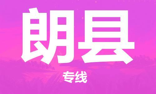 石家庄到朗县物流公司//石家庄到朗县物流专线，设备托运，电摩托运