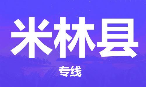 石家庄到米林县物流公司//石家庄到米林县物流专线，设备托运，电摩托运