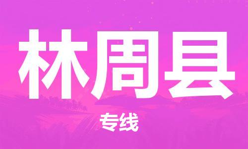 石家庄到林周县物流公司//石家庄到林周县物流专线，设备托运，电摩托运