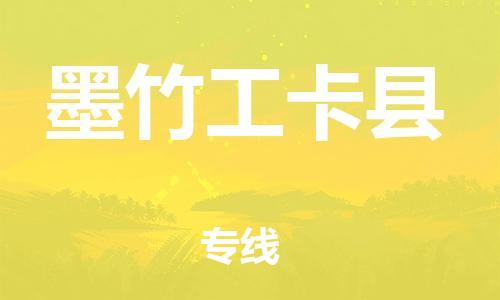 石家庄到墨竹工卡县物流公司//石家庄到墨竹工卡县物流专线，设备托运，电摩托运