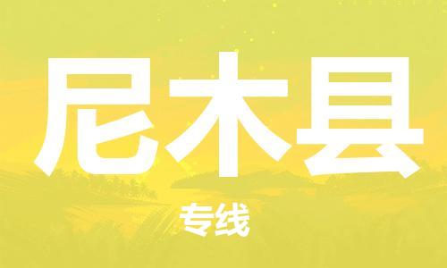 石家庄到尼木县物流公司//石家庄到尼木县物流专线,设备托运,电摩托运 石家庄到尼木县物流公司//石家庄到尼木县物流专线,设备托运,电摩托运