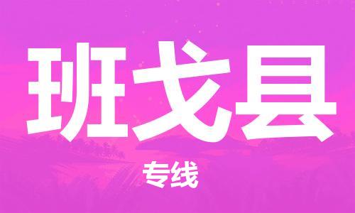 石家庄到班戈县物流公司//石家庄到班戈县物流专线，设备托运，电摩托运