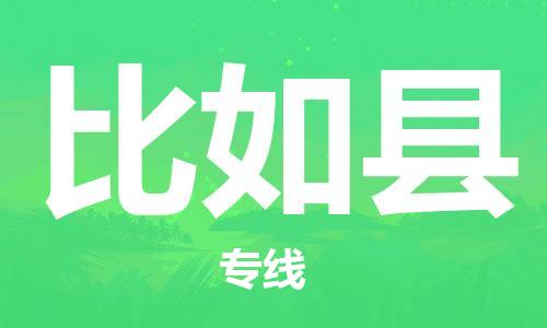 石家庄到比如县物流公司//石家庄到比如县物流专线，设备托运，电摩托运