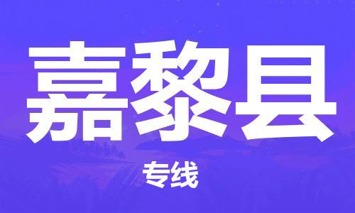 石家庄到嘉黎县物流公司//石家庄到嘉黎县物流专线，设备托运，电摩托运