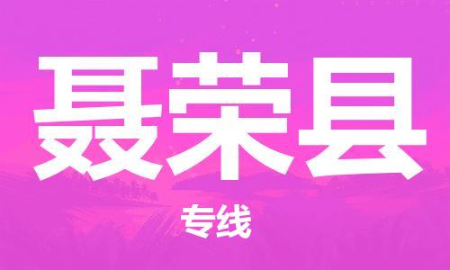 石家庄到聂荣县物流公司//石家庄到聂荣县物流专线,设备托运,电摩托运 石家庄到聂荣县物流公司//石家庄到聂荣县物流专线,设备托运,电摩托运