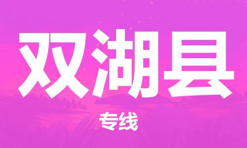 石家庄到双湖县物流公司//石家庄到双湖县物流专线，设备托运，电摩托运