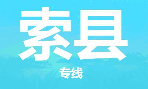 石家庄到索县物流公司//石家庄到索县物流专线，设备托运，电摩托运