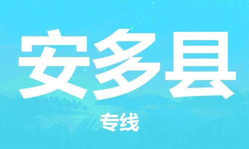 石家庄到安多县物流公司/石家庄到安多县物流专线