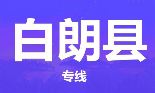 石家庄到白朗县物流公司//石家庄到白朗县物流专线，设备托运，电摩托运