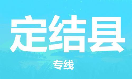 石家庄到定结县物流公司//石家庄到定结县物流专线,设备托运,电摩托运 石家庄到定结县物流公司//石家庄到定结县物流专线,设备托运,电摩托运
