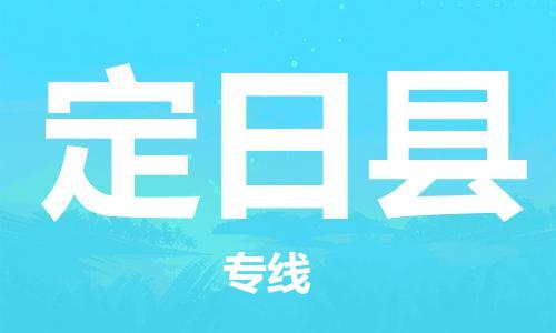 石家庄到定日县物流公司//石家庄到定日县物流专线,设备托运,电摩托运 石家庄到定日县物流公司//石家庄到定日县物流专线,设备托运,电摩托运